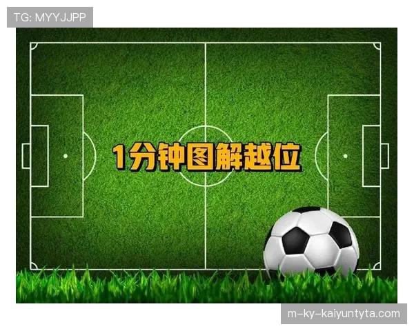 越位线在裁判判罚越位时的关键作用与判定标准解析